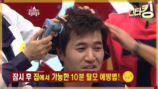 [스타킹] 탈모예방...나도 바로 시작했음 | EP.190