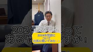 社長に2024年問題について聞いてみた！ #社長 #経営者 #2024年問題 #労働時間短縮#法律#運送会社 #運送会社は怖くない#shorts #ひらたん運営