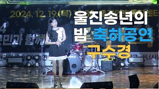 [4K UHD]울진 송년의 밤 축하공연 가수 구수경