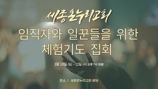 기도체험 되면 영성의 세계를 이해하는 일꾼이 된다 | 담임목사 선우권 | 1일차 | 23/3/19