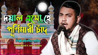 দয়াল এসো হে পূর্ণিমারী চাঁদ dial issue hai Punni Mari chhaat। শিল্পী মইনুদ্দিন সাবিত Moinuddin Sabi