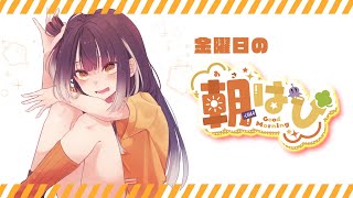 【朝雑談】金曜日の朝も会えるんですよ【海妹四葉/にじさんじ】