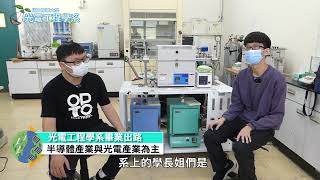 【ColleGo!大學OPEN DAY系列影音】資訊學群｜東華大學光電工程學系