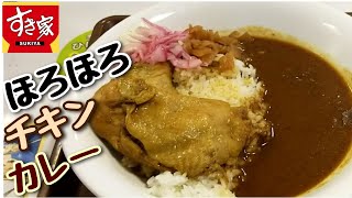 すき家 [新メニュー] ほろほろチキンカレー