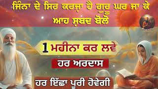 30 ਦਿਨਾਂ ਅੰਦਰ ਕਰਜ਼ੇ ਲਹਿਣਗੇ | #kathavichar | ਜਿੰਨਾ ਦੇ ਸਿਰ ਕਰਜ਼ਾ ਹੈ ਗੁਰੂ ਘਰ ਜਾ ਕੇ ਆਹ ਸ਼ਬਦ ਬੋਲੋ