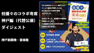 桂優々のコラボ寄席 神戸編 新開地喜楽館(代替公演)　ダイジェスト