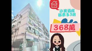 『PEI您去賞屋🏠』觀音區-小資過嶺好市多旁3房🌟中壢好市多、過嶺重劃區、新坡、青埔高鐵售368萬