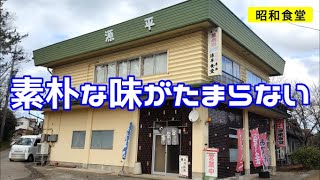 【町の大衆食堂】昭和的な食堂の本気のオムライスが懐かしい味でした【源平食堂】