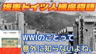 【にゃんこはゆっくり語りたい（読書系）】坂東ドイツ人捕虜物語 1914-1920／チャールズ・バーディック＆ウルスラ・メースナー＆林啓介／ 海鳴社