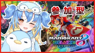 【マリオカート8DX】初見さんおいで～！王冠しか狙ってません！！【参加型】