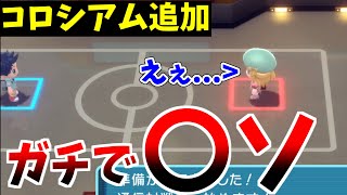 【ポケモンBDSP】ついに対戦機能『コロシアム』追加！！テンション上がってたのにあの機能がマジで〇ソすぎた件...