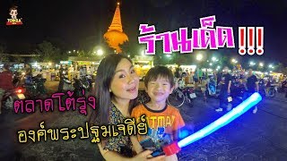 ตลาดโต้รุ่งองค์พระปฐมเจดีย์ ตามล่าหาร้านเด็ด | Tongla kids #ร้านเด็ด #ที่เที่ยวนครปฐม