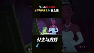 女孩爲了成爲公主，居然選擇親吻一隻青蛙！獵奇，解説，動畫，喜劇，搞笑，腦洞#shorts