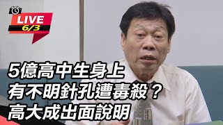 【直播完整版】5億高中生身上有不明針孔遭毒殺？高大成出面說明│94看新聞