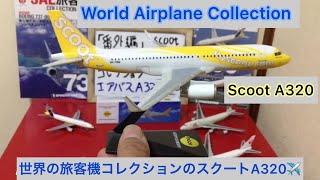 @arichin  世界旅客機コレクションのスクートエアバスA320-200のご紹介　World Airplane Collection Scoot Airbus A320-200 #airbus