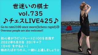 世迷いの棋士vol.７３５♪チェスLIVE４２５♪Go to rate2100 once more㊵初心者がラピッドレート２１００を目指す[lichess.org/JP/EN]