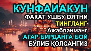 БУ ОЯТНИ ЕШИТИШ ЕТАРЛИ ❗АГАР БИРДАНГА БОЙИБ КЕТСАНГИЗ, ҲАЙРОН БЎЛМАНГ, РИЗҚ ДАРВОЗАСИНИ ОЧУВЧИ ЗИКР