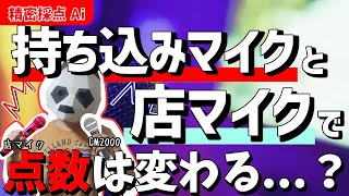 【検証】マイクが違うと点数に何か影響ってあるの？カラオケ【精密採点Ai】