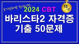 🥇합격 [문제집] 바리스타2급 자격증시험 필기 기출문제 60문제 中 1-25번 [15-상]