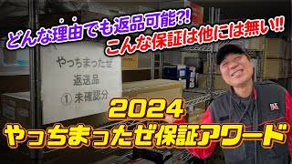 【正月特番】昨年一番やっちまったのは誰だ？！やっちまったアワード2024発表！！！