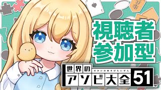 【#参加型  / #世界のアソビ大全51 】全敗だけは避けたい【 #vtuber 】