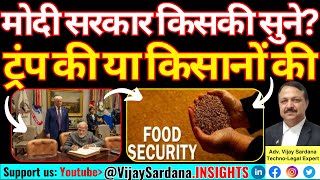 मोदी सरकार किसकी सुने ? ट्रंप की या किसानों की #vijaysardana #india #trump #trade #tariff #farmer