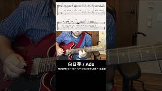 【TAB付・弾いてみた】向日葵 / Ado（TBS系火曜ドラマ \