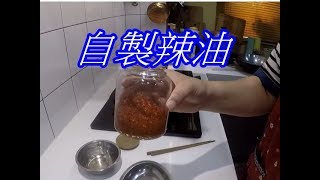 (阿芳真愛煮)-蔡季芳20180805自製辣油