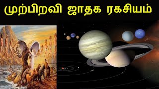 முற்பிறவி ஜாதக ரகசியம்| astrology in tamil