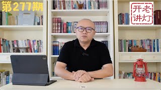 中央警卫局长王少军离奇暴毙，官媒公开纪念白纸革命，看妈妈也收钱。《老灯开讲第277期》