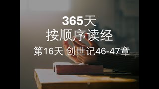 第16天创世记46 47章｜365天按顺序读经