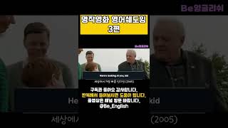 🎥✨ 명작영화  영어 쉐도잉 3편 🎭|shorts