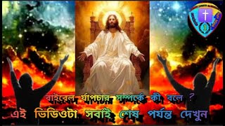 বাইবেল র্যাপচার সম্পর্কে কী বলে ?// What does the Bible say about the Rapture ? #jesus #god জয় যীশু