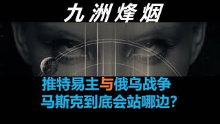 推特被收购，马斯克到底站哪边？俄乌战争持续，推特舆论战即将开打！