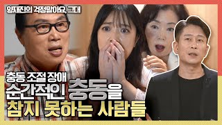 순간적인 충동을 참지 못하는 사람들 '충동 조절 장애' KBS 200529 방송