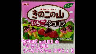 【meiji】の「きのこの山（いちご＆ショコラ）」をいただきます😋