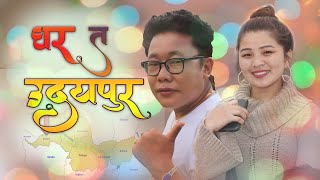 Ghar Ta Udhayapur || घर त उदयपुर || New Nepali Purbeli song 2022 || Priyajan Rai \u0026 Deepa Tamang