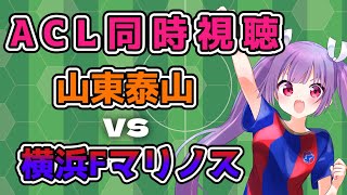 【ACL同時視聴】 横浜Fマリノス vs 山東泰山★みんなでACLを見てFマリノスを応援しよう！【新人Vtuber】