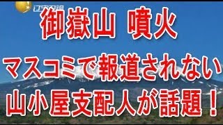 【御嶽山噴火】登山者を救った山小屋支配人・小寺祐