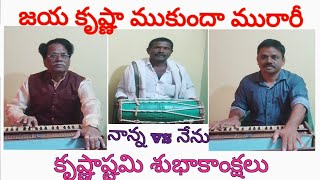 నాన్న vs నేను - జయ కృష్ణా ముకుందా మురారీ సాంగ్