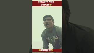 व्हिडिओ पाठवा तुमच्या अक्कल शून्य मित्राला#trendigshorts