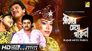 Rajar Meye Parul - Bengali Full Movie | Tapas Paul | Anju Ghosh | Papiya Adhikari