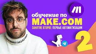 Make.com для новичков: первые автоматизации | Второе занятие