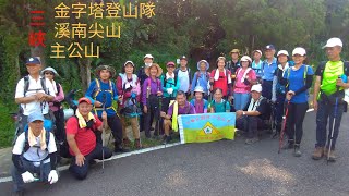 三峽~溪南尖 ~金字塔登山隊109\\07\\19行程