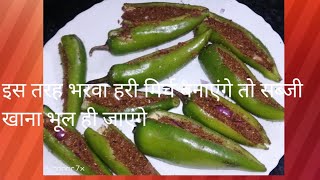 भरवा हरी मिर्च#recipe#mirch ki recipe#cooking#cooking channel