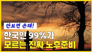 노후자금 얼마나 있어야할까? 안전한 노후준비 핵심 4가지