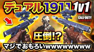 【新作CoD:V】両手持ち『デュアル1911』で1v1が実現！ハセシンが圧倒される!?wwww【ハセシン】Call of Duty: Vanguard