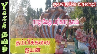 தம்பிக்கலை ஐயன் : குலதெய்வ வரலாறு | Thambikalai Ayyan