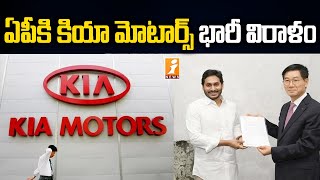 ఏపీకి కియా మోటార్స్ భారీ విరాళం | Kia Motors Donates 5 Crore to AP Govt for COVID Relief | iNews