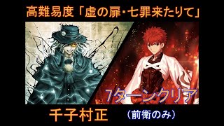 【FGO】 高難易度「虚の扉・七罪来たりて」村正（前衛のみ）7ターンクリア / 監獄塔に復讐鬼は哭く